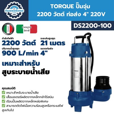 ปั๊มจุ่ม 2200 วัตต์ ท่อส่ง 4 นิ้ว TORQUE รุ่น DS2200-100 (220V), DS2200-100T (380V) ปั๊มจุ่ม 2200 วัตต์ ท่อส่ง 4 นิ้ว TORQUE รุ่น DS2200-100 (220V), DS2200-100T (380V)