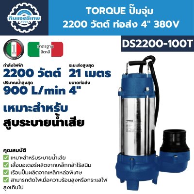 ปั๊มจุ่ม 2200 วัตต์ ท่อส่ง 4 นิ้ว TORQUE รุ่น DS2200-100 (220V), DS2200-100T (380V)