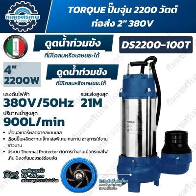 TORQUE ปั๊มจุ่มดูดน้ำเสีย รุ่น DS2200-100 / DS2200-100T กำลัง 2200W ท่อส่ง 4 นิ้ว
