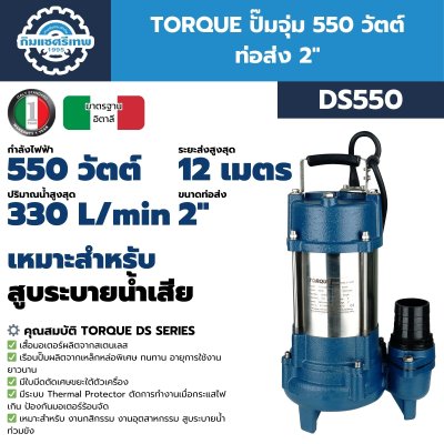 ปั๊มจุ่ม 550 วัตต์ ท่อส่ง 2 นิ้ว TORQUE รุ่น DS550, DS550F (พร้อมสวิตช์ลูกลอย) | สำหรับสูบน้ำเสียและน้ำสะอาด ปั๊มจุ่ม 550 วัตต์ ท่อส่ง 2 นิ้ว TORQUE รุ่น DS550, DS550F (พร้อมสวิตช์ลูกลอย) | สำหรับสูบน้ำเสียและน้ำสะอาด