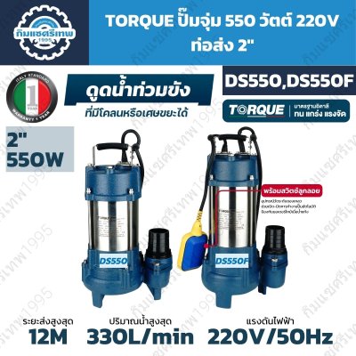 ปั๊มจุ่ม TORQUE DS550 และ DS550F 550W 220V ท่อ 2 นิ้ว สูบน้ำสูงสุด 330 L/min