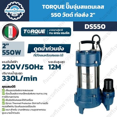 TORQUE ปั๊มจุ่ม 550W 220V ท่อส่ง 2" รุ่น DS550 / DS550F (พร้อมลูกลอย) | สูบได้ทั้งน้ำสะอาดและน้ำสกปรกที่มีตะกอน