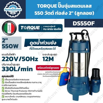 TORQUE ปั๊มจุ่ม 550W 220V ท่อส่ง 2" รุ่น DS550 / DS550F (พร้อมลูกลอย) | สูบได้ทั้งน้ำสะอาดและน้ำสกปรกที่มีตะกอน
