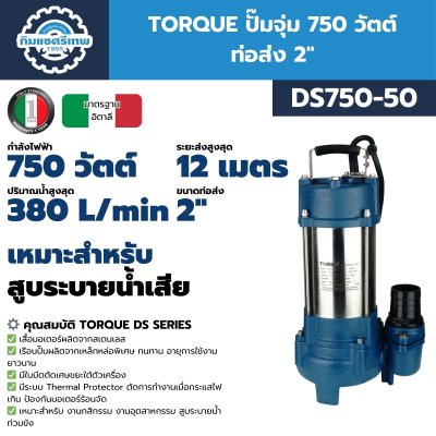 ปั๊มจุ่ม 750 วัตต์ ท่อส่ง 2 นิ้ว TORQUE รุ่น DS750-50, DS750-50F (พร้อมสวิตช์ลูกลอย) | สำหรับสูบน้ำเสียและน้ำสะอาด ปั๊มจุ่ม 750 วัตต์ ท่อส่ง 2 นิ้ว TORQUE รุ่น DS750-50, DS750-50F (พร้อมสวิตช์ลูกลอย) | สำหรับสูบน้ำเสียและน้ำสะอาด