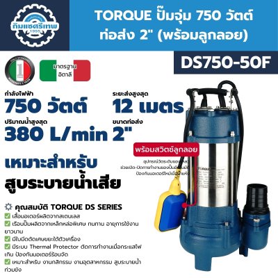 ปั๊มจุ่ม 750 วัตต์ ท่อส่ง 2 นิ้ว TORQUE รุ่น DS750-50, DS750-50F (พร้อมสวิตช์ลูกลอย) | สำหรับสูบน้ำเสียและน้ำสะอาด