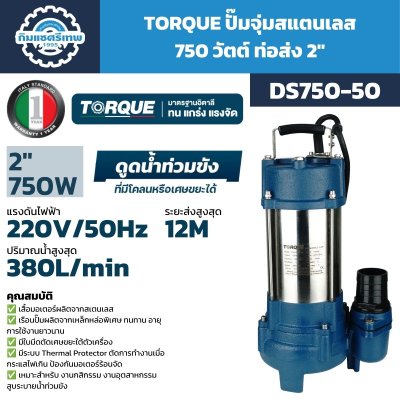 TORQUE ปั๊มจุ่มดูดน้ำเสีย รุ่น DS750-50 / DS750-50F กำลัง 750W ท่อส่ง 2 นิ้ว