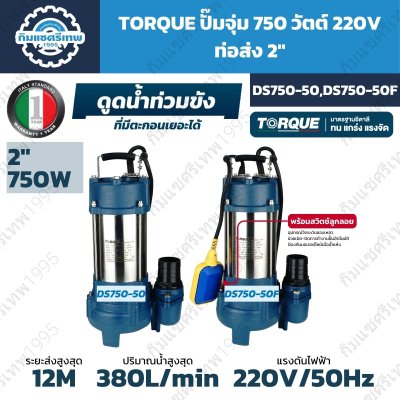 ปั๊มจุ่ม TORQUE DS750-50 และ DS750-50F 750W 220V ท่อ 2 นิ้ว สูบน้ำสูงสุด 380 L/min