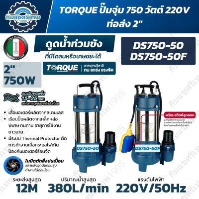 ปั๊มจุ่ม TORQUE DS750-50 และ DS750-50F 750W 220V ท่อ 2 นิ้ว สูบน้ำสูงสุด 380 L/min