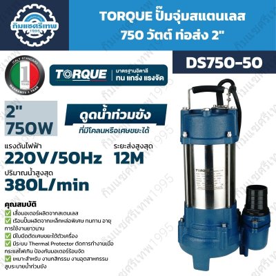 TORQUE ปั๊มจุ่มดูดน้ำเสีย รุ่น DS750-50 / DS750-50F กำลัง 750W ท่อส่ง 2 นิ้ว