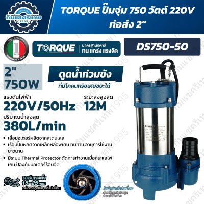TORQUE ปั๊มจุ่มดูดน้ำเสีย รุ่น DS750-50 / DS750-50F กำลัง 750W ท่อส่ง 2 นิ้ว