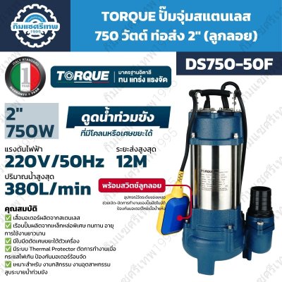 TORQUE ปั๊มจุ่มดูดน้ำเสีย รุ่น DS750-50 / DS750-50F กำลัง 750W ท่อส่ง 2 นิ้ว