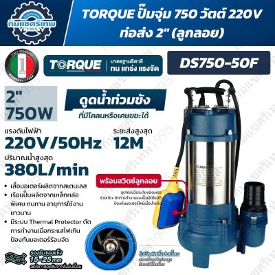 TORQUE ปั๊มจุ่มดูดน้ำเสีย รุ่น DS750-50 / DS750-50F กำลัง 750W ท่อส่ง 2 นิ้ว