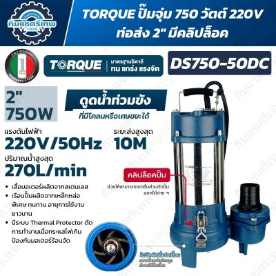 TORQUE DS750-50DC ปั๊มจุ่มดูดน้ำเสีย 750W ทางออก 2 นิ้ว ปริมาณน้ำสูงสุด 270 ลิตรต่อนาที ส่งสูง 10 เมตร