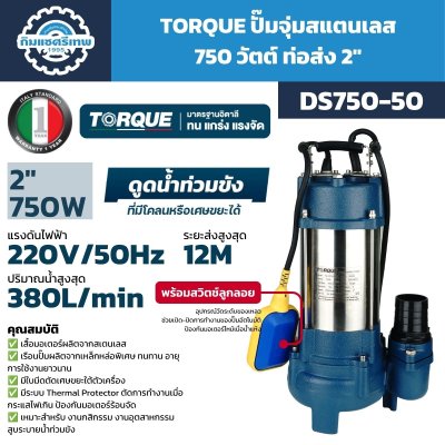 TORQUE ปั๊มจุ่มดูดน้ำเสีย รุ่น DS750-50 / DS750-50F กำลัง 750W ท่อส่ง 2 นิ้ว