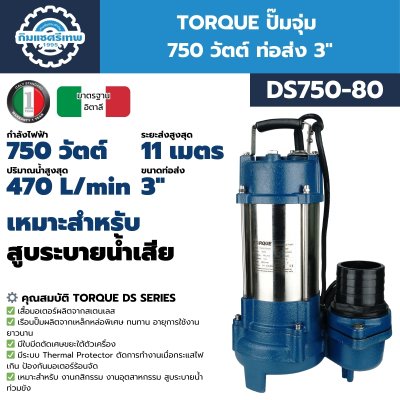 ปั๊มจุ่ม 750 วัตต์ ท่อส่ง 3" TORQUE รุ่น DS750-80