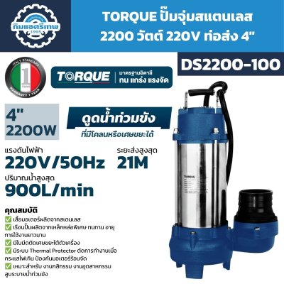TORQUE ปั๊มจุ่มดูดน้ำเสีย รุ่น DS2200-100 / DS2200-100T กำลัง 2200W ท่อส่ง 4 นิ้ว