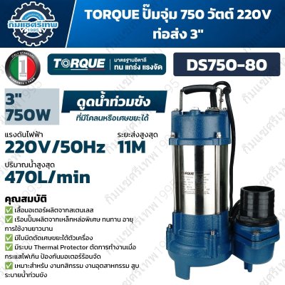 ปั๊มจุ่ม TORQUE DS750-80 750W 220V ท่อส่ง 3 นิ้ว พร้อมใบมีดตัดเศษขยะ สูบน้ำสูงสุด 330 L/min