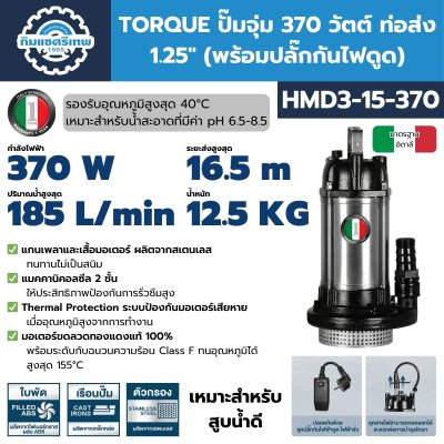 ปั๊มจุ่ม TORQUE HMD3-15-370
