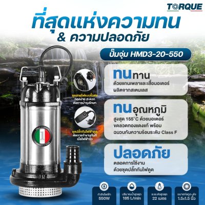 ปั๊มจุ่ม 550 วัตต์ ท่อส่ง 1.5 นิ้ว TORQUE รุ่น HMD3-20-550
