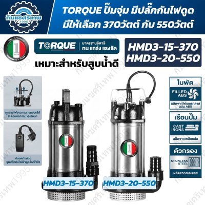 TORQUE ปั๊มจุ่ม (น้ำดี) HMD3 Series รุ่น HMD3-15-370 / HMD3-20-550 (มีปลั๊กกันไฟดูด)