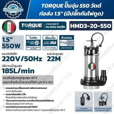TORQUE ปั๊มจุ่ม (น้ำดี) HMD3 Series รุ่น HMD3-15-370 / HMD3-20-550 (มีปลั๊กกันไฟดูด)
