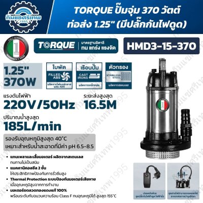 TORQUE ปั๊มจุ่ม (น้ำดี) HMD3 Series รุ่น HMD3-15-370 / HMD3-20-550 (มีปลั๊กกันไฟดูด)