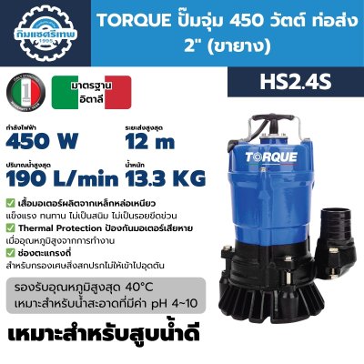 ปั๊มจุ่ม TORQUE HS2.4S
