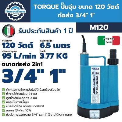 ปั๊มจุ่ม TORQUE M120