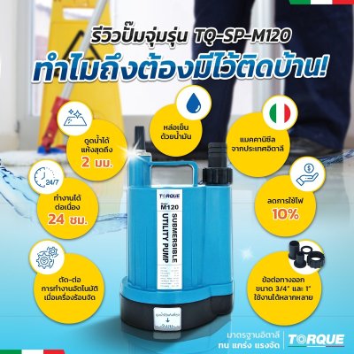 ปั๊มจุ่ม 120 วัตต์ ท่อส่ง 3/4" 1" TORQUE รุ่น M120