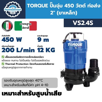 ปั๊มจุ่ม TORQUE VS2.4S
