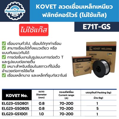 KOVET ลวดเชื่อมเหล็กเหนียว ฟลักซ์คอร์ไวร์ (ไม่ใช้แก๊ส) E71T-GS ลวดเชื่อม MIG ลวดเชื่อมมิก KOVET ลวดเชื่อมเหล็กเหนียว ฟลักซ์คอร์ไวร์ (ไม่ใช้แก๊ส) E71T-GS ลวดเชื่อม MIG ลวดเชื่อมมิก