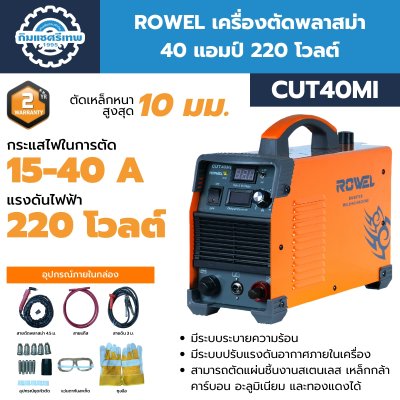 เครื่องตัดพลาสม่า 40 แอมป์ 220 โวลต์ ROWEL รุ่น CUT40MI