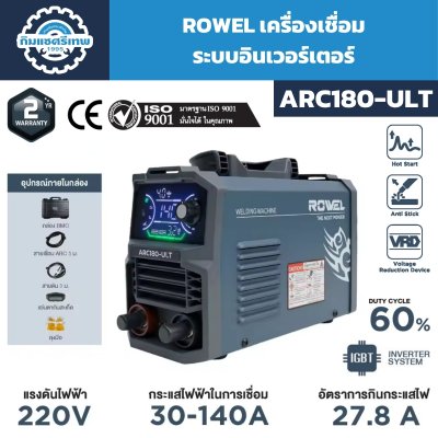 เครื่องเชื่อม ROWEL ARC180-ULT