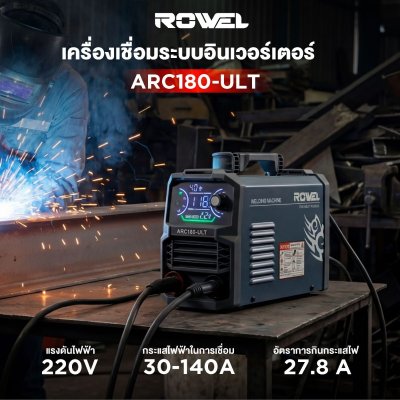 ROWEL เครื่องเชื่อมระบบอินเวอร์เตอร์ รุ่น ARC180-ULT