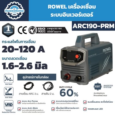 ROWEL เครื่องเชื่อมระบบอินเวอร์เตอร์ รุ่น ARC190-PRM