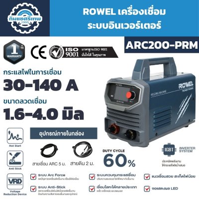 เครื่องเชื่อมอินเวอร์เตอร์ ROWEL รุ่น ARC200-PRM กระแสเชื่อม 30–140A รองรับลวดเชื่อม 1.6–4.0 มม.