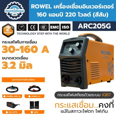 เครื่องเชื่อมอินเวอร์เตอร์ 160 แอมป์ ROWEL รุ่น ARC205G (สีส้ม)