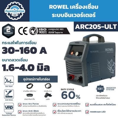 เครื่องเชื่อม ROWEL ARC205-ULT