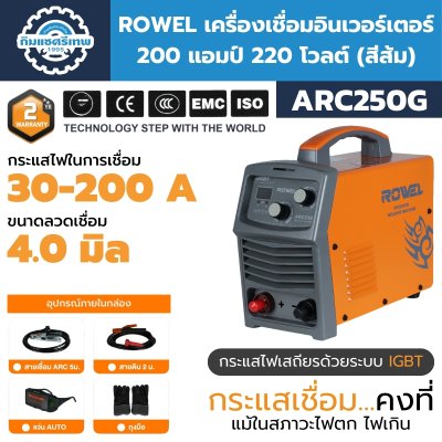 เครื่องเชื่อมอินเวอร์เตอร์ 200 แอมป์ ROWEL รุ่น ARC250G (สีส้ม)
