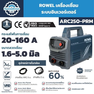 เครื่องเชื่อมอินเวอร์เตอร์ ROWEL รุ่น ARC250-PRM กระแสเชื่อม 20–160A รองรับลวดเชื่อม 1.6–5.0 มม.