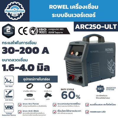 เครื่องเชื่อม ROWEL ARC250-ULT