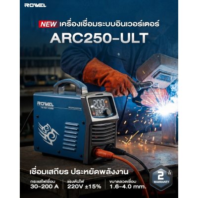 ROWEL เครื่องเชื่อมระบบอินเวอร์เตอร์ รุ่น ARC250-ULT