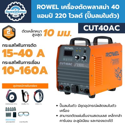 เครื่องตัดพลาสม่า ROWEL CUT40AC