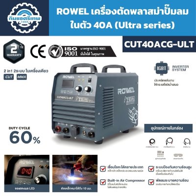 ROWEL เครื่องตัดพลาสม่าปั๊มลมในตัว 40A รุ่น CUT40ACG-ULT
