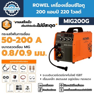 เครื่องเชื่อมซีโอทู ROWEL MIG200G