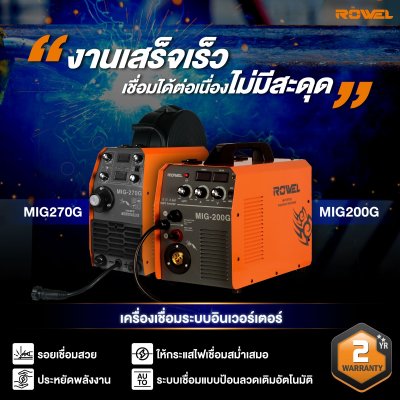 เครื่องเชื่อมซีโอทู 200 แอมป์ 220 โวลต์ ROWEL รุ่น MIG200G