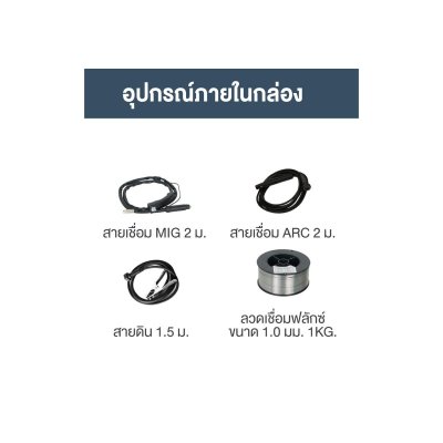 ROWEL เครื่องเชื่อมระบบอินเวอร์เตอร์ 2 ระบบ MIG/MMA รุ่น MIG200-PRM