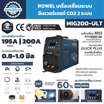 เครื่องเชื่อม ROWEL MIG200-ULT