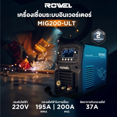 ROWEL เครื่องเชื่อมระบบอินเวอร์เตอร์ CO2 2 ระบบ รุ่น MIG200-ULT
