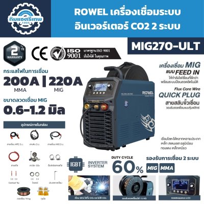 ROWEL เครื่องเชื่อมระบบอินเวอร์เตอร์ CO2 2 ระบบ รุ่น MIG270-ULT